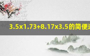 3.5x1.73+8.17x3.5的简便运算