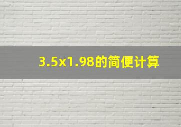 3.5x1.98的简便计算