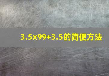 3.5x99+3.5的简便方法