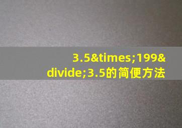 3.5×199÷3.5的简便方法