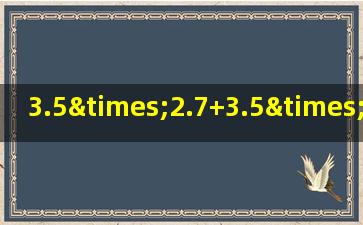 3.5×2.7+3.5×0.73的简便计算
