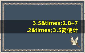 3.5×2.8+7.2×3.5简便计算