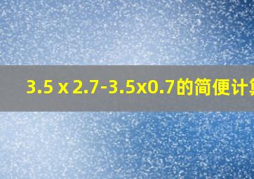 3.5ⅹ2.7-3.5x0.7的简便计算