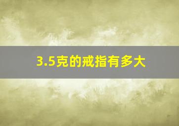 3.5克的戒指有多大