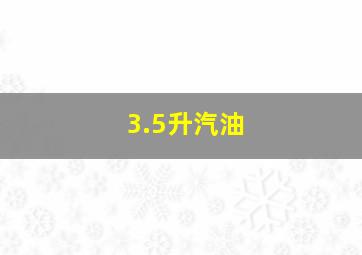 3.5升汽油