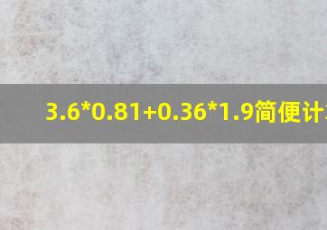 3.6*0.81+0.36*1.9简便计算