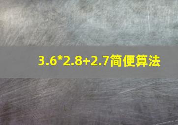 3.6*2.8+2.7简便算法