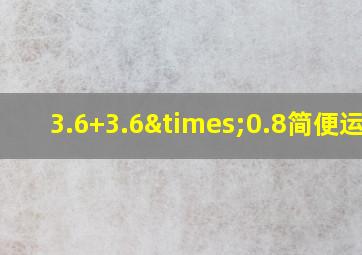 3.6+3.6×0.8简便运算