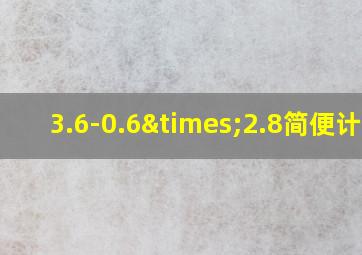 3.6-0.6×2.8简便计算