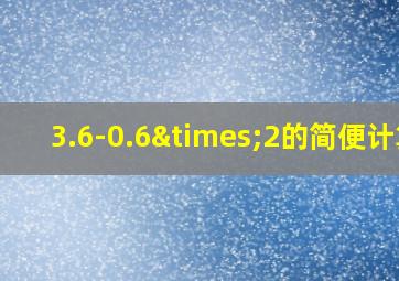 3.6-0.6×2的简便计算