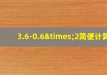 3.6-0.6×2简便计算