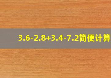 3.6-2.8+3.4-7.2简便计算