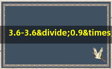 3.6-3.6÷0.9×0.8简便计算