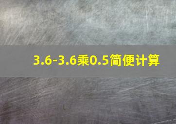 3.6-3.6乘0.5简便计算