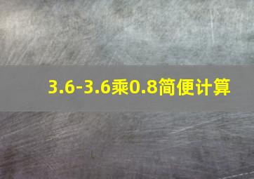 3.6-3.6乘0.8简便计算