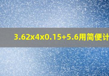 3.62x4x0.15+5.6用简便计算