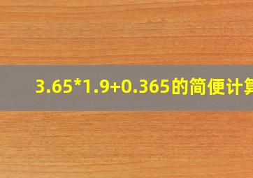 3.65*1.9+0.365的简便计算