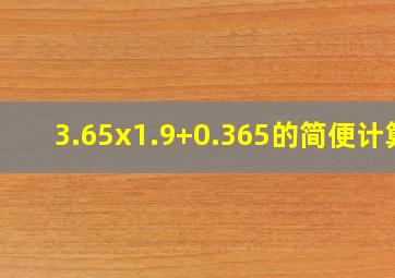 3.65x1.9+0.365的简便计算