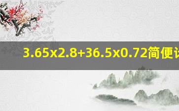 3.65x2.8+36.5x0.72简便计算