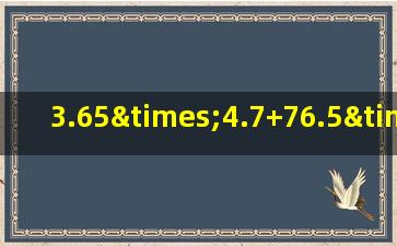 3.65×4.7+76.5×3+0.6×2.3的简便运算