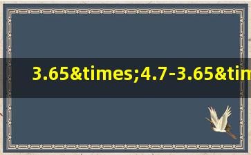 3.65×4.7-3.65×0.37的简便计算