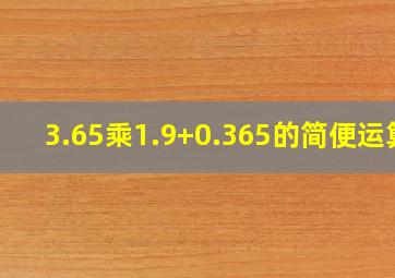 3.65乘1.9+0.365的简便运算