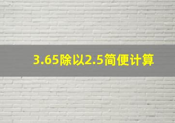 3.65除以2.5简便计算