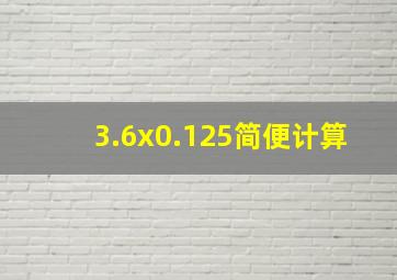 3.6x0.125简便计算