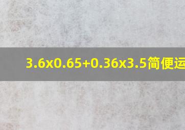 3.6x0.65+0.36x3.5简便运算