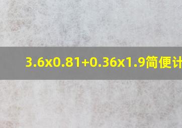 3.6x0.81+0.36x1.9简便计算