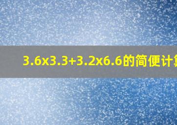 3.6x3.3+3.2x6.6的简便计算