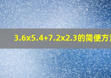 3.6x5.4+7.2x2.3的简便方法