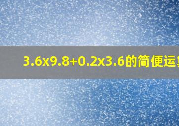 3.6x9.8+0.2x3.6的简便运算