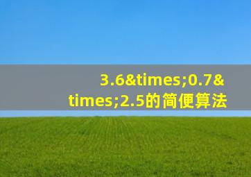 3.6×0.7×2.5的简便算法