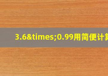 3.6×0.99用简便计算