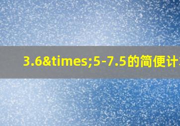 3.6×5-7.5的简便计算