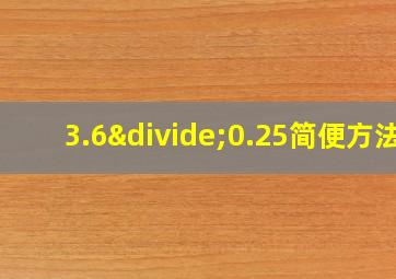 3.6÷0.25简便方法