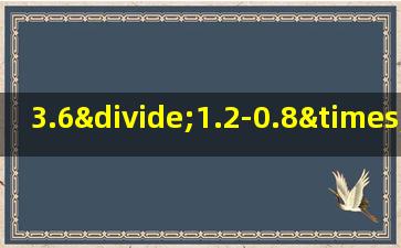 3.6÷1.2-0.8×2.7简便计算