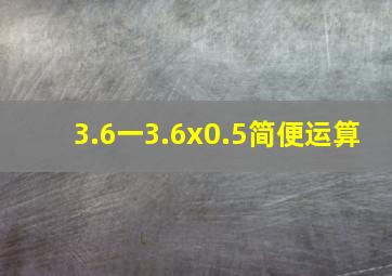 3.6一3.6x0.5简便运算