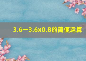 3.6一3.6x0.8的简便运算