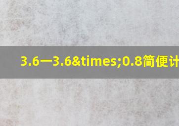 3.6一3.6×0.8简便计算