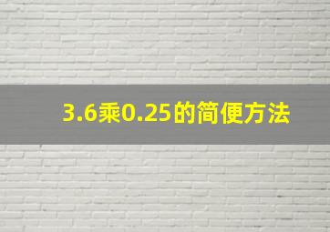 3.6乘0.25的简便方法