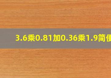 3.6乘0.81加0.36乘1.9简便