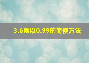 3.6乘以0.99的简便方法