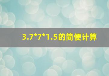 3.7*7*1.5的简便计算