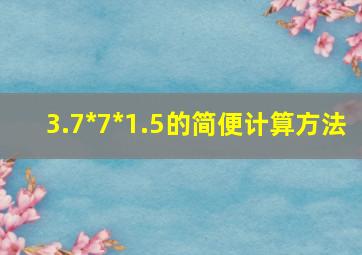 3.7*7*1.5的简便计算方法