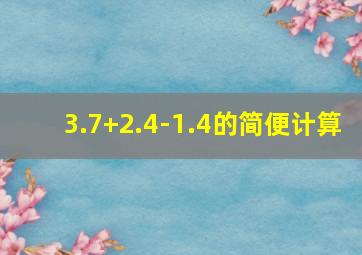 3.7+2.4-1.4的简便计算