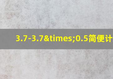 3.7-3.7×0.5简便计算