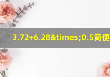 3.72+6.28×0.5简便计算