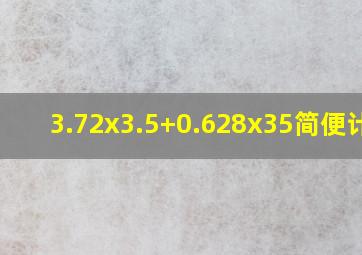 3.72x3.5+0.628x35简便计算